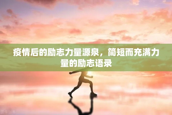 疫情后的励志力量源泉,简短而充满力量的励志语录