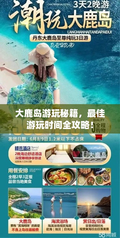 大鹿岛游玩秘籍,最佳游玩时间全攻略!
