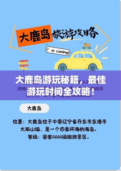大鹿岛游玩秘籍,最佳游玩时间全攻略!