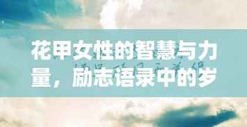 花甲女性的智慧与力量，励志语录中的岁月印记