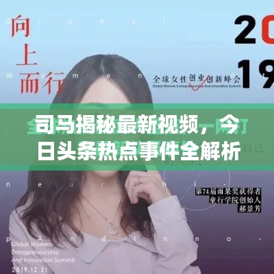 司马揭秘最新视频,今日头条热点事件全解析
