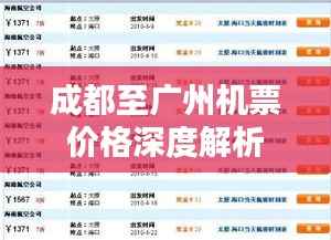 成都至广州机票价格深度解析