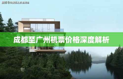 成都至广州机票价格深度解析
