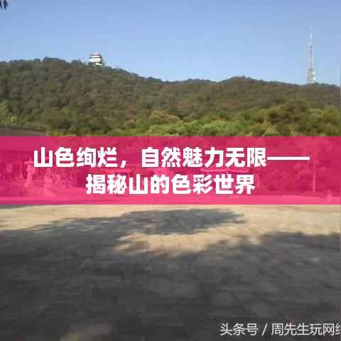 山色绚烂，自然魅力无限——揭秘山的色彩世界