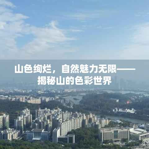山色绚烂,自然魅力无限——揭秘山的色彩世界
