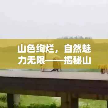 山色绚烂,自然魅力无限——揭秘山的色彩世界