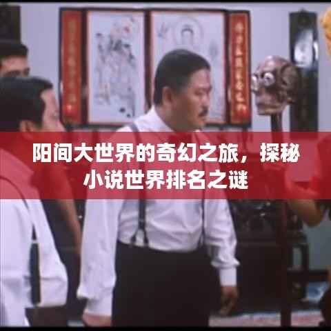 阳间大世界的奇幻之旅，探秘小说世界排名之谜
