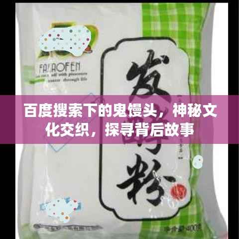 百度搜索下的鬼馒头,神秘文化交织,探寻背后故事