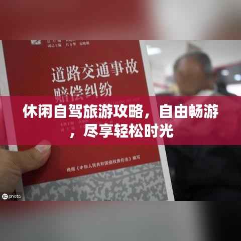 休闲自驾旅游攻略，自由畅游，尽享轻松时光