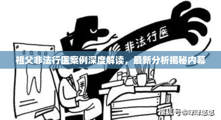 祖父非法行医案例深度解读，最新分析揭秘内幕