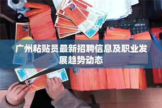 广州粘贴员最新招聘信息及职业发展趋势动态