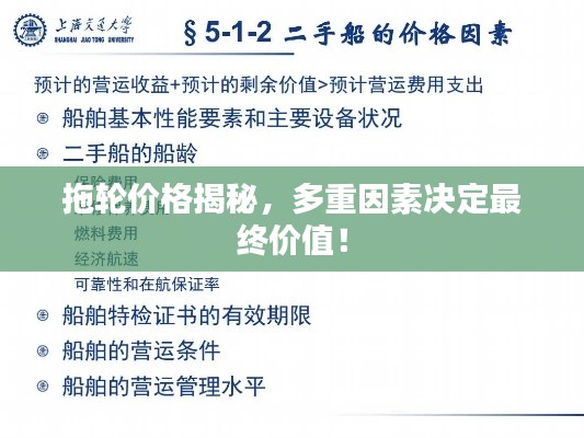 拖轮价格揭秘,多重因素决定最终价值!