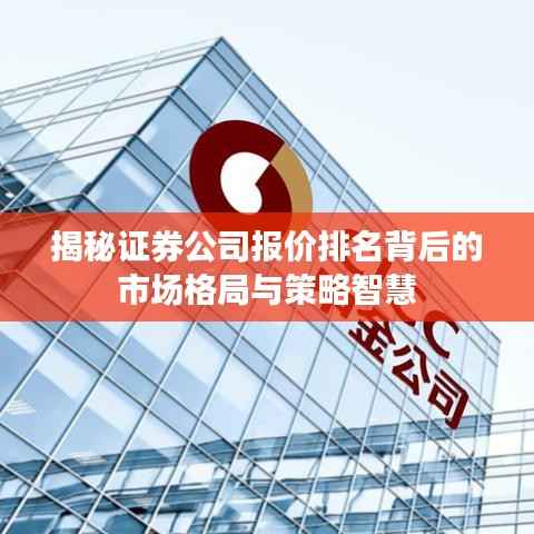 揭秘证券公司报价排名背后的市场格局与策略智慧