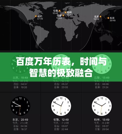 百度万年历表,时间与智慧的极致融合