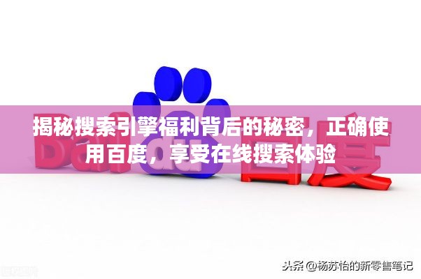 揭秘搜索引擎福利背后的秘密，正确使用百度，享受在线搜索体验