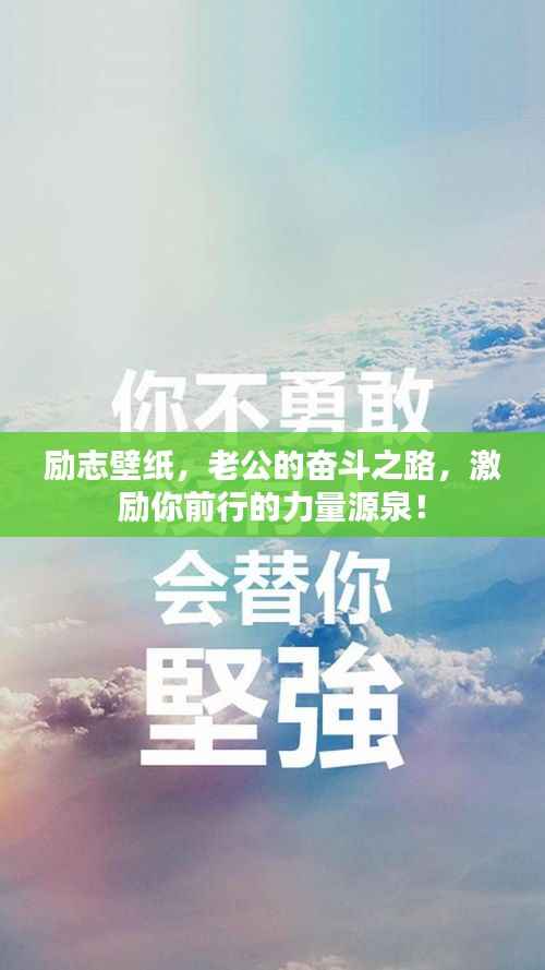 励志壁纸，老公的奋斗之路，激励你前行的力量源泉！
