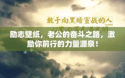 励志壁纸,老公的奋斗之路,激励你前行的力量源泉!