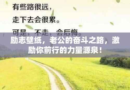 励志壁纸,老公的奋斗之路,激励你前行的力量源泉!