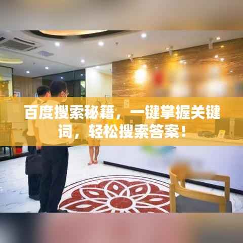 百度搜索秘籍，一键掌握关键词，轻松搜索答案！