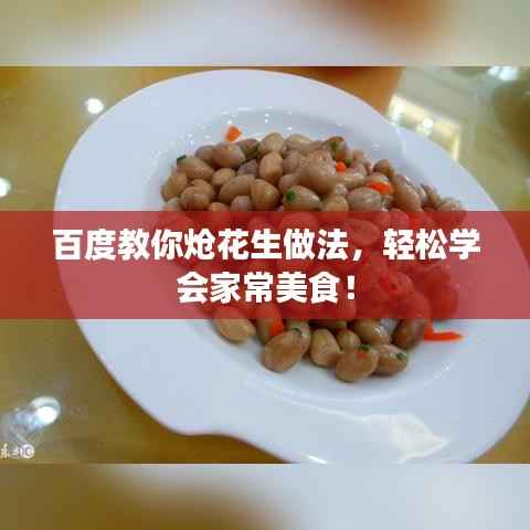百度教你炝花生做法,轻松学会家常美食!