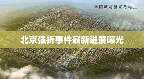 北京强拆事件最新进展曝光