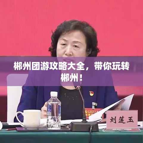 郴州团游攻略大全,带你玩转郴州!