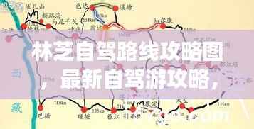 林芝自驾路线攻略图,最新自驾游攻略,带你畅游绝美林芝!