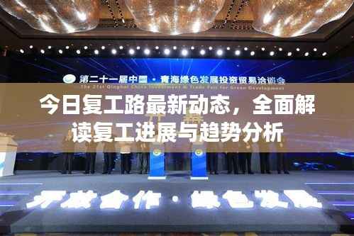 今日复工路最新动态，全面解读复工进展与趋势分析
