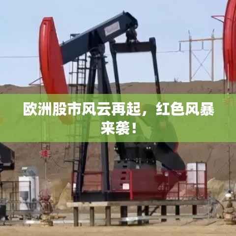 欧洲股市风云再起，红色风暴来袭！