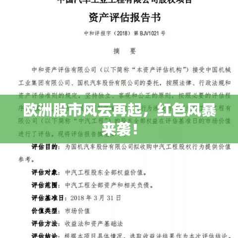 欧洲股市风云再起,红色风暴来袭!