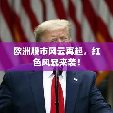 欧洲股市风云再起,红色风暴来袭!