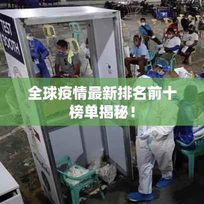 全球疫情最新排名前十榜单揭秘！