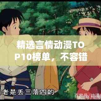 精选言情动漫TOP10榜单，不容错过的浪漫故事！