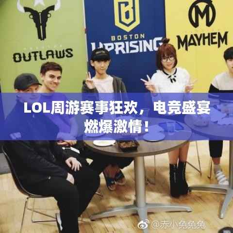 LOL周游赛事狂欢,电竞盛宴燃爆激情!