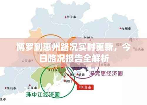 博罗到惠州路况实时更新，今日路况报告全解析
