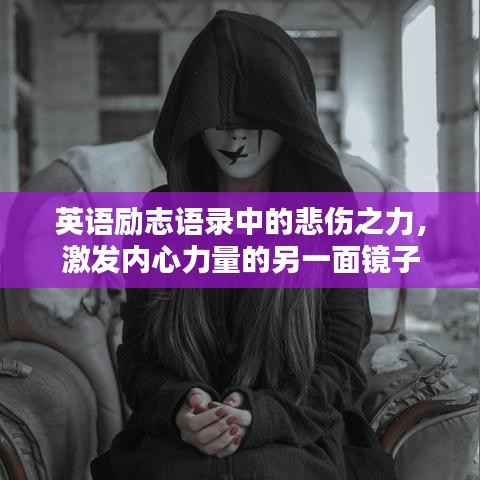 英语励志语录中的悲伤之力,激发内心力量的另一面镜子