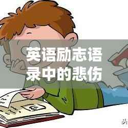 英语励志语录中的悲伤之力,激发内心力量的另一面镜子