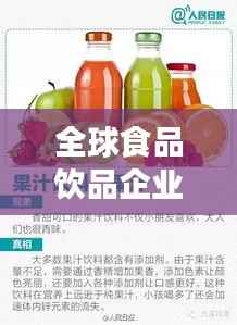 全球食品饮品企业排行榜揭晓！顶级企业竞相角逐，谁领风骚？