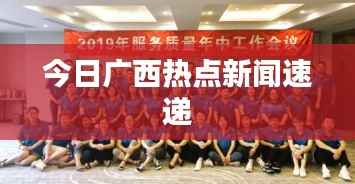 今日广西热点新闻速递