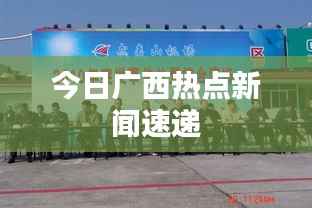 今日广西热点新闻速递