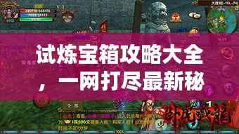 试炼宝箱攻略大全，一网打尽最新秘籍！