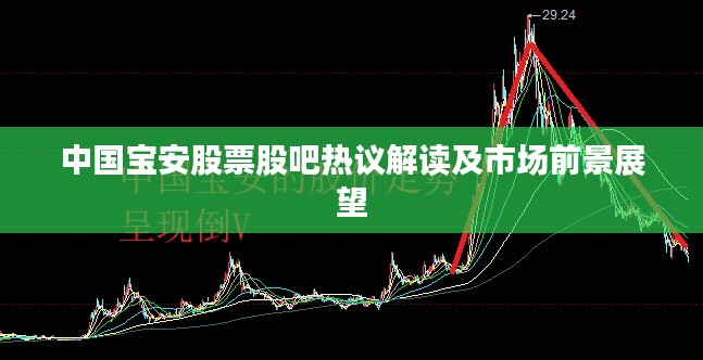 中国宝安股票股吧热议解读及市场前景展望