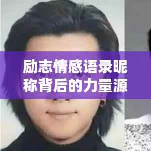 励志情感语录昵称背后的力量源泉,探寻内心力量的启示