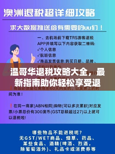 温哥华退税攻略大全，最新指南助你轻松享受退税福利！