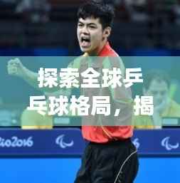 探索全球乒乓球格局，揭秘ITTF世界排名背后的故事