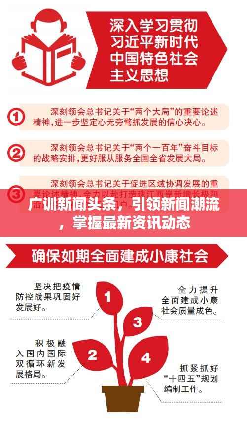 广训新闻头条，引领新闻潮流，掌握最新资讯动态