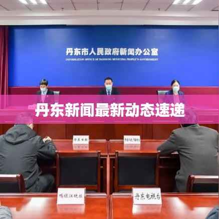 丹东新闻最新动态速递