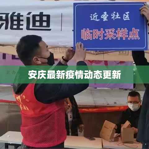 安庆最新疫情动态更新