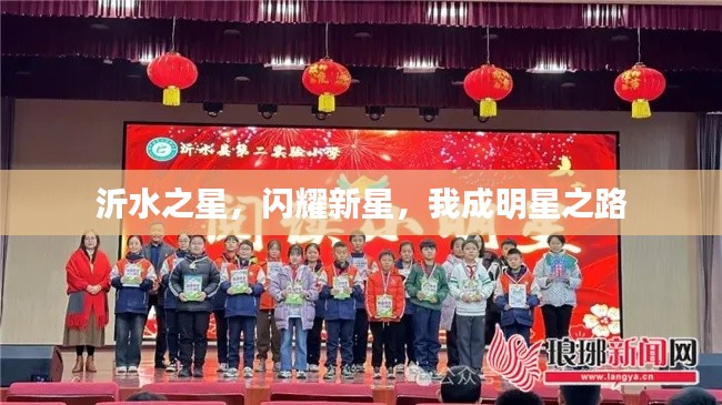 沂水之星，闪耀新星，我成明星之路