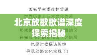 北京放歌歌谱深度探索揭秘